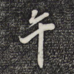 董其昌午书法图片
