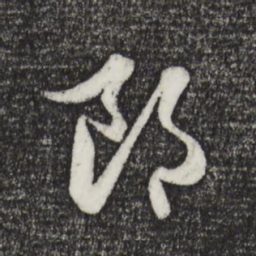 王羲之主书法图片