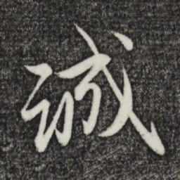 赵孟頫诚书法图片