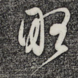 赵孟頫略书法图片