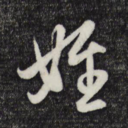 赵孟頫侄书法图片