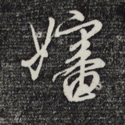 赵孟頫婶书法图片