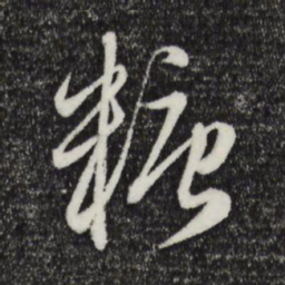 赵孟頫糖书法图片