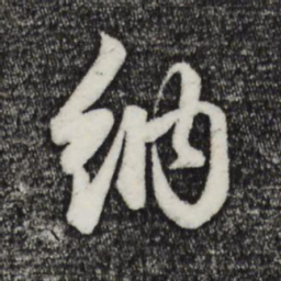 赵孟頫纳书法图片