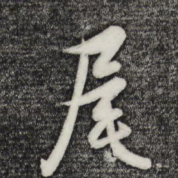赵孟頫尾书法图片