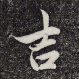 赵孟頫吉书法图片
