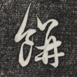 赵孟頫饼书法图片