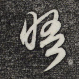 赵孟頫晤书法图片