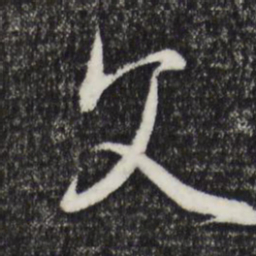 赵孟頫父书法图片
