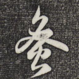 赵孟頫蜜书法图片