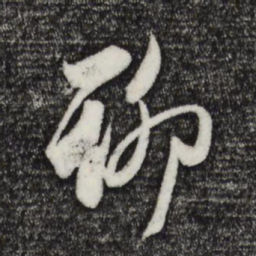 赵孟頫聊书法图片