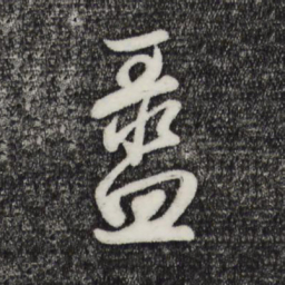 赵孟頫盝书法图片