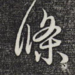 赵孟頫条书法图片