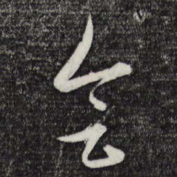 赵孟頫会书法图片