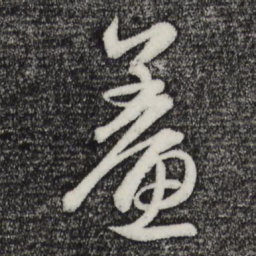 赵孟頫鲞书法图片