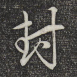 赵孟頫封书法图片