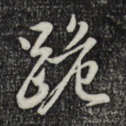 赵孟頫跪书法图片