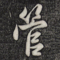 赵孟頫管书法图片