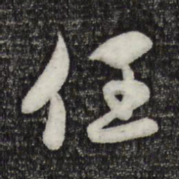 赵孟頫任书法图片