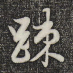 赵孟頫疏书法图片