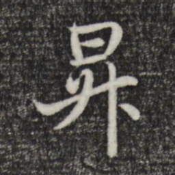 赵孟頫升书法图片