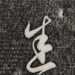 赵孟頫悉书法图片