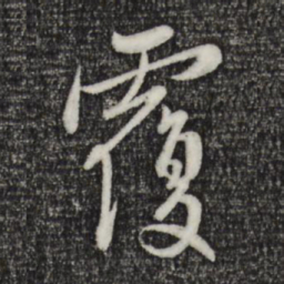 赵孟頫覆书法图片