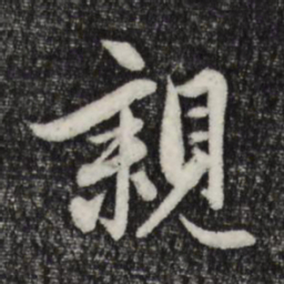赵孟頫亲书法图片