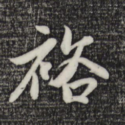 赵孟頫裕书法图片