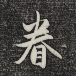 赵孟頫眷书法图片