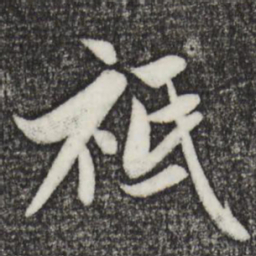 赵孟頫只书法图片