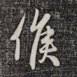 赵孟頫候书法图片