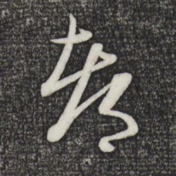 赵孟頫都书法图片