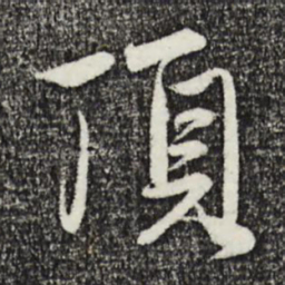 赵孟頫顶书法图片