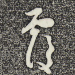 赵孟頫覆书法图片