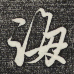 赵孟頫诲书法图片