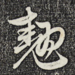 赵孟頫翘书法图片