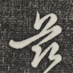 赵孟頫兹书法图片