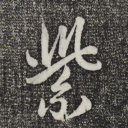 赵孟頫紫书法图片