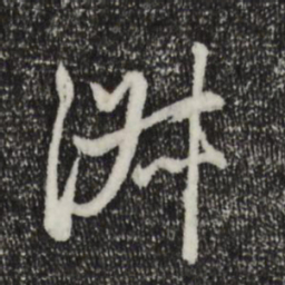 赵孟頫淑书法图片