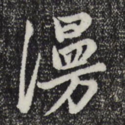 赵孟頫漫书法图片