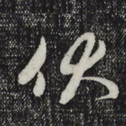 赵孟頫仗书法图片