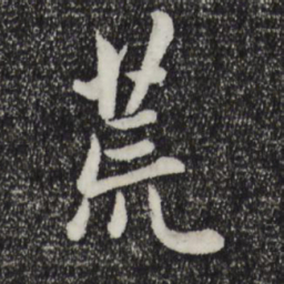 赵孟頫荒书法图片