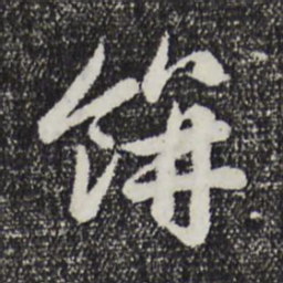 赵孟頫饼书法图片