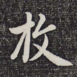 赵孟頫枚书法图片