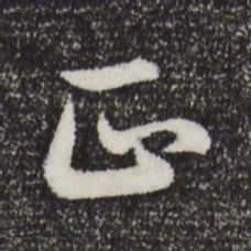 赵孟頫正书法图片