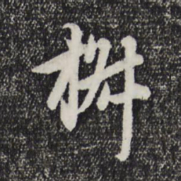 赵孟頫椒书法图片