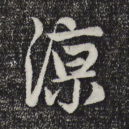 赵孟頫凉书法图片