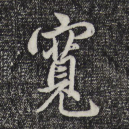 赵孟頫宽书法图片