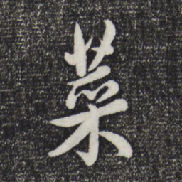 赵孟頫菜书法图片